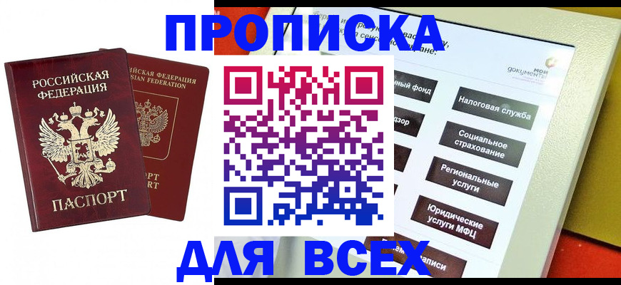 прописка 2025 в Балашихе